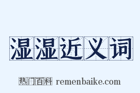 湿湿近义词是什么意思的图片